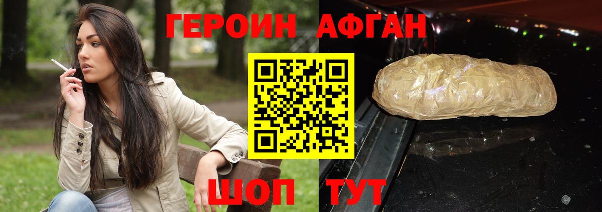ГЕРОИН афганец Чехов